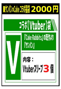 『福袋C（緑）』コラボ【Vtuber】袋