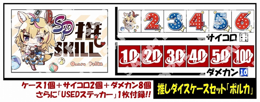 ●新「新▷ホロ▷サイコロ＆ケース4」「ポルカ」