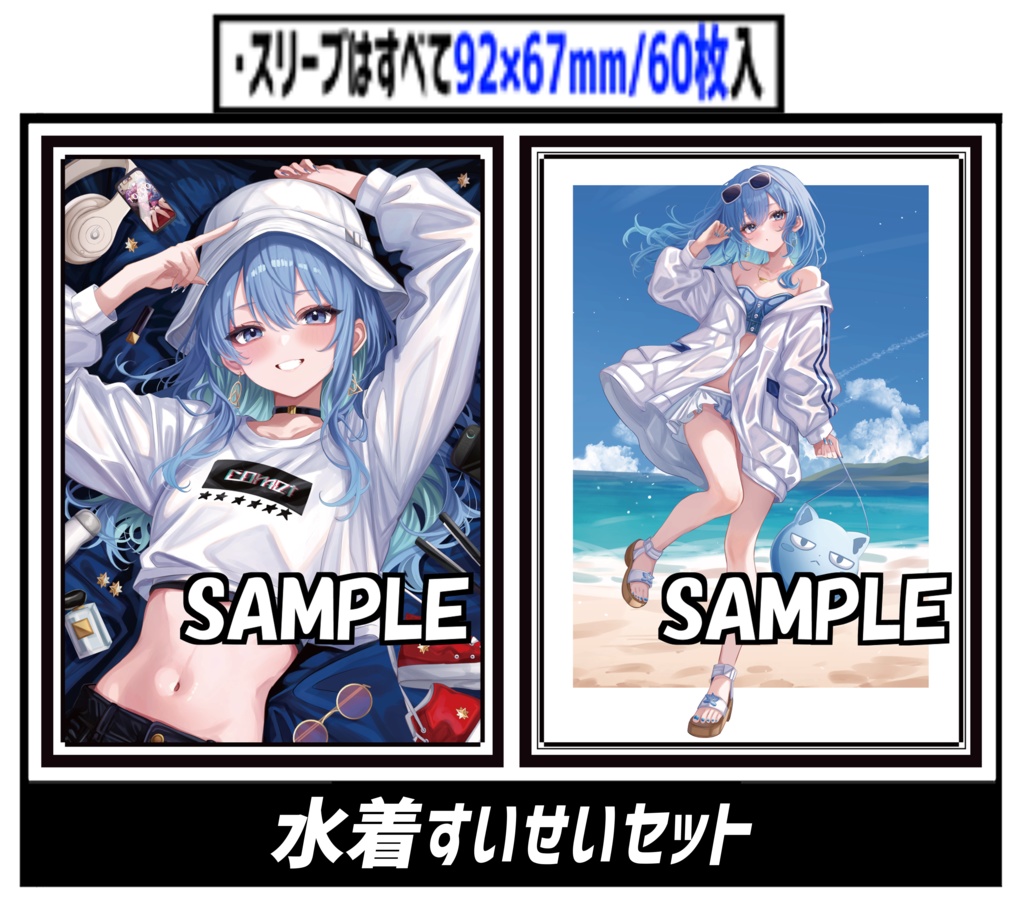 ●新【新作スリーブ1】水着すいせいセット【２個セット】