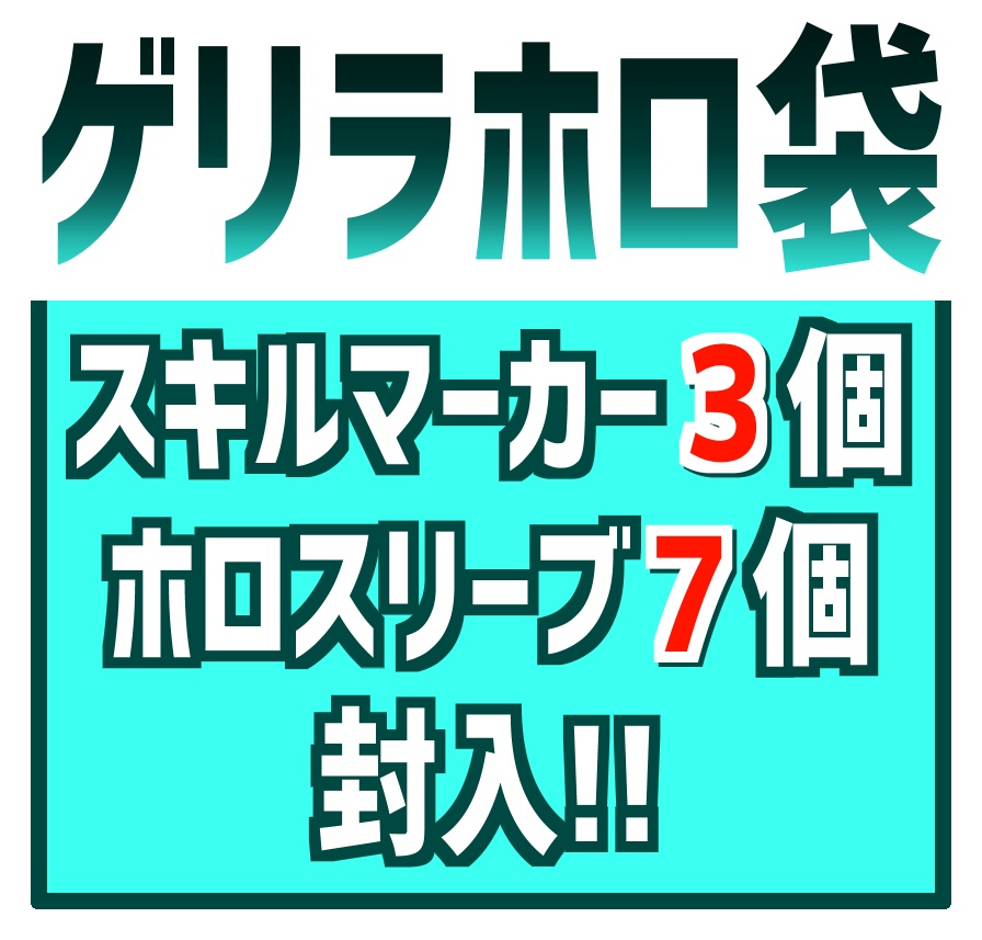 ゲリラホロ袋