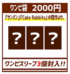 『福袋F』コラボ【ワンピ】袋