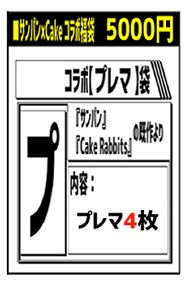 『福袋D（白）』コラボ【プレマ】袋