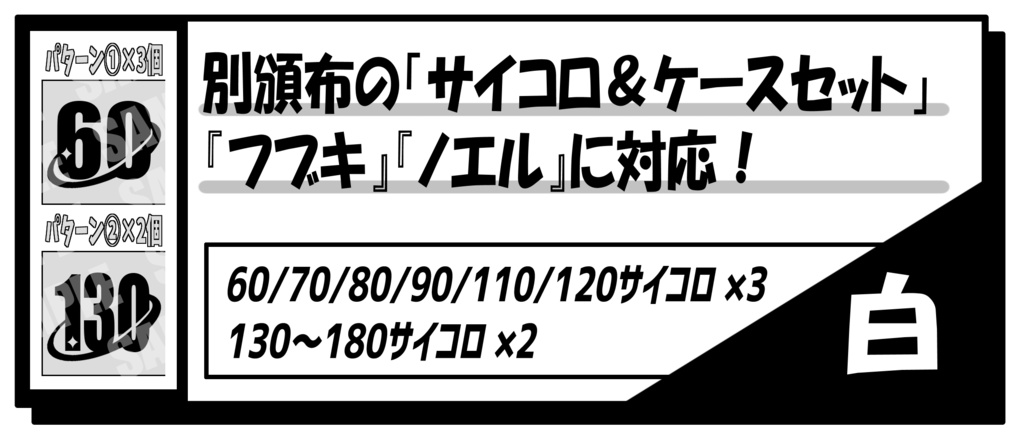 ●新◆大数字ダメカン12『  白シロ　』