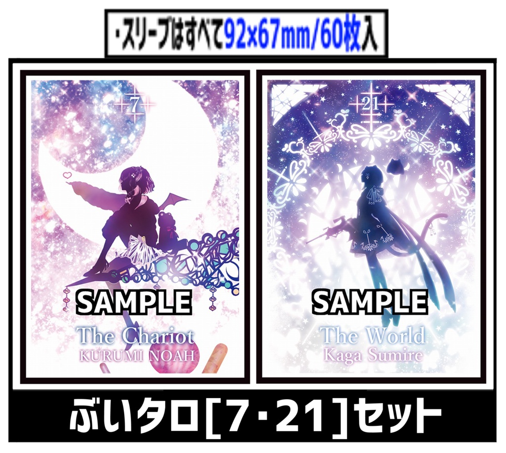 ●新【新作スリーブ3】ぶいタロ[7・21]セット【２個セット】