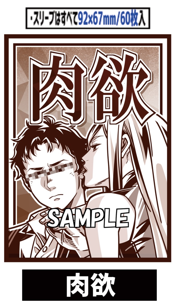 ●新【新作スリーブ6】肉欲【単品】