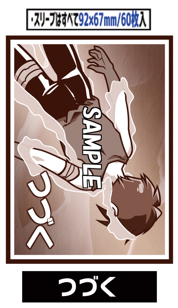 ●新【新作スリーブ5】つづく【単品】