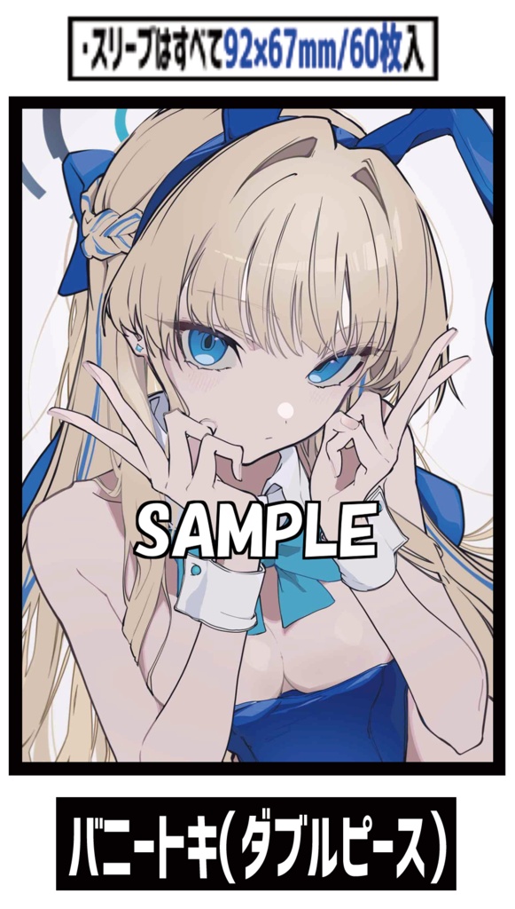 ●新【新作スリーブ4】バニートキ（ダブルピース）【単品】