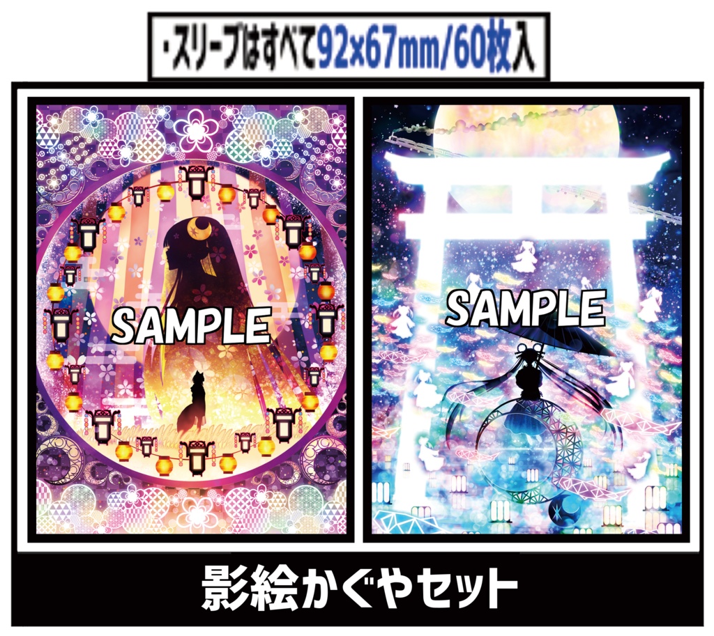 ●新【新作スリーブ2】影絵かぐやセット【２個セット】