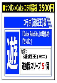 『福袋E（青）』コラボ【遊戯】袋