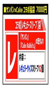 『福袋B（赤）』コラボ【レギュラースリーブ】袋