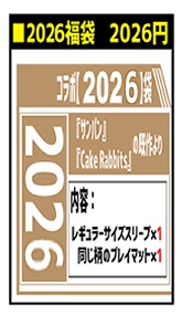 『福袋A（茶）』コラボ【2026】袋