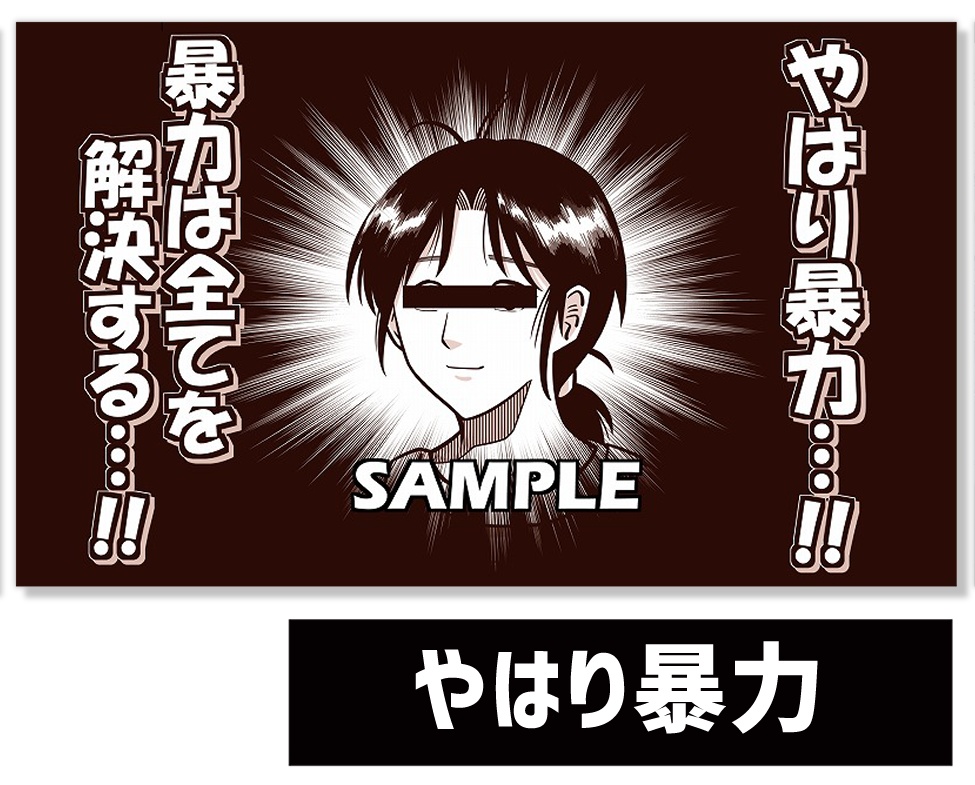 ●新《新作プレイマット23》やはり暴力ppp