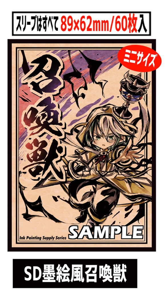 ●新【新作スリーブ13】SD墨絵風召喚獣【単品】
