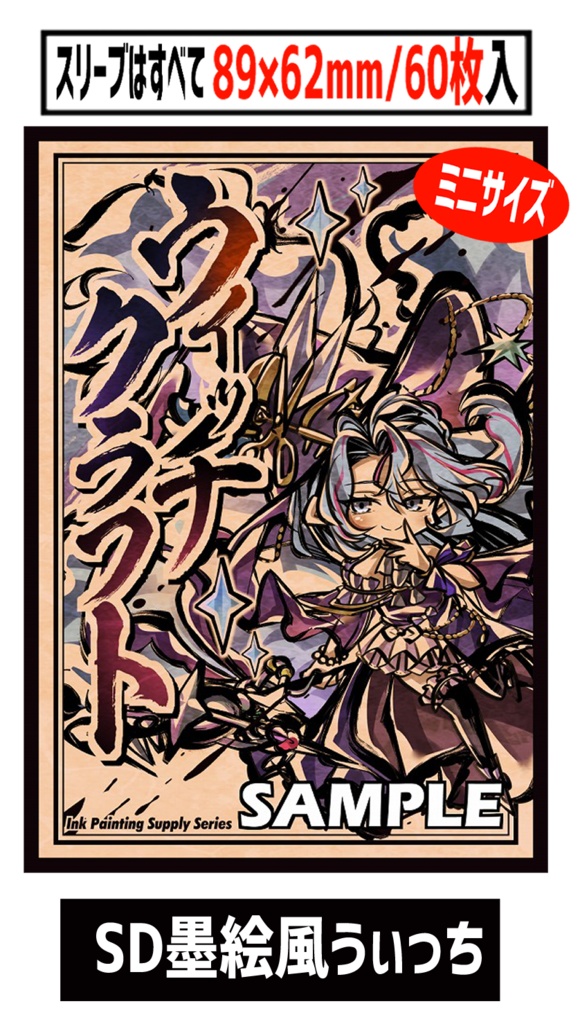 ●新【新作スリーブ12】SD墨絵風うぃっち【単品】
