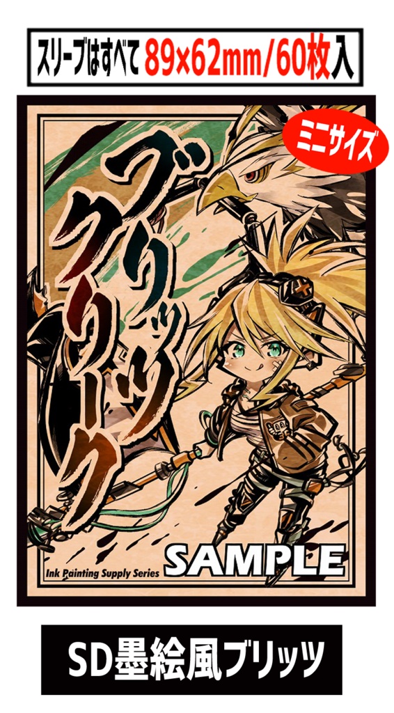 ●新【新作スリーブ11】SD墨絵風ブリッツ【単品】