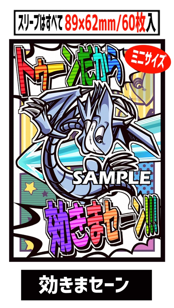 ●新【新作スリーブ10】効きまセーン【単品】