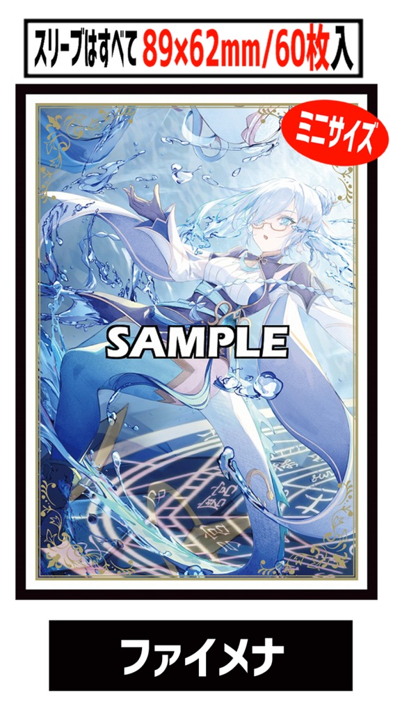 ●新【新作スリーブ8】ファイメナ【単品】