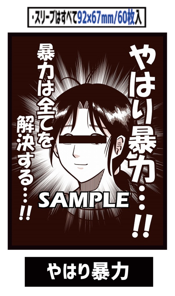 ●新【新作スリーブ7】やはり暴力【単品】