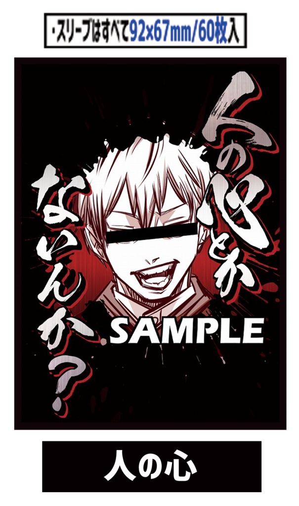 ●新【新作スリーブ6】人の心【単品】