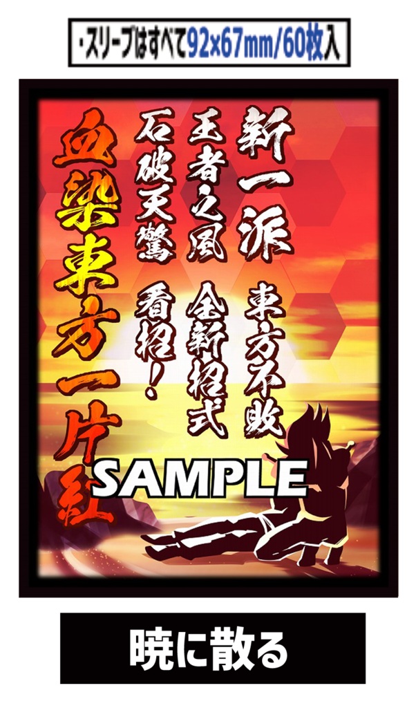 ●新【新作スリーブ5】暁に散る【単品】