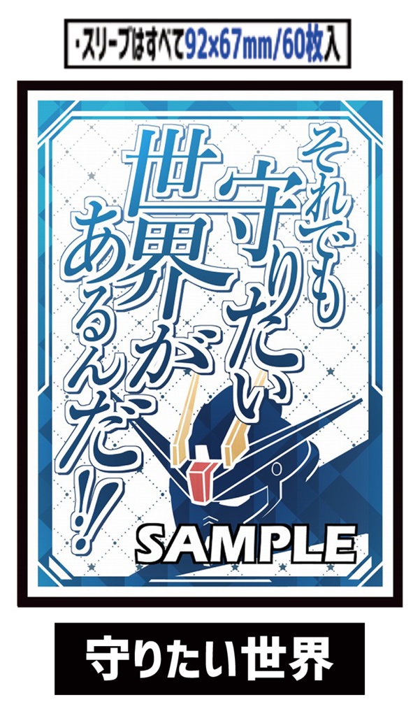 ●新【新作スリーブ4】守りたい世界【単品】