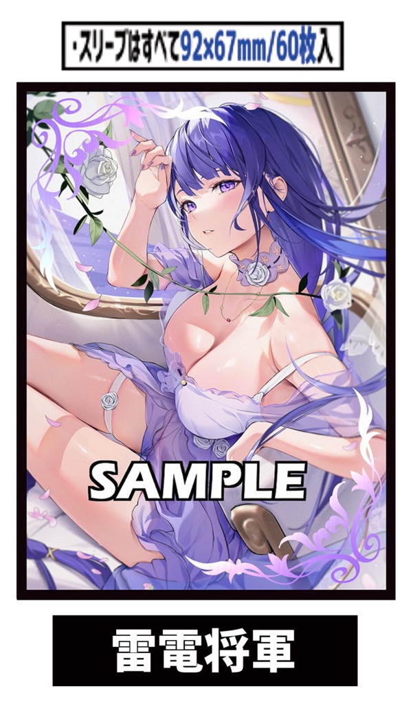 ●新【新作スリーブ3】雷電将軍【単品】