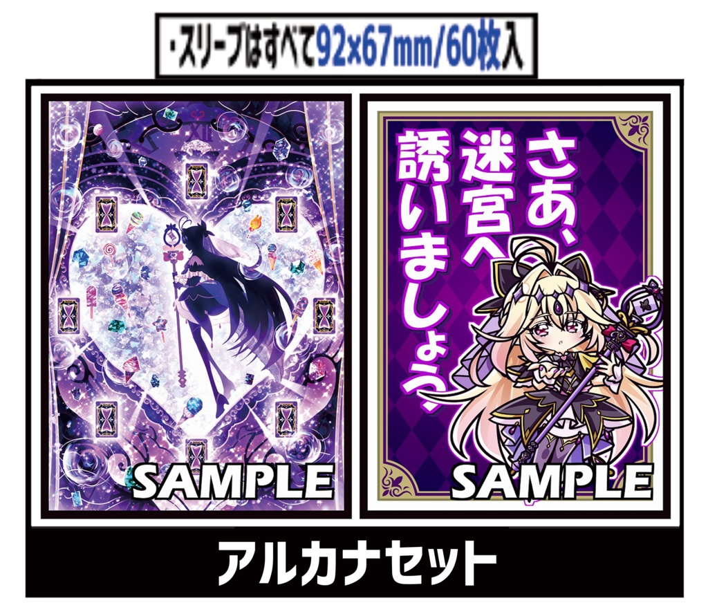 ●新【新作スリーブ1】アルカナセット【２個セット】