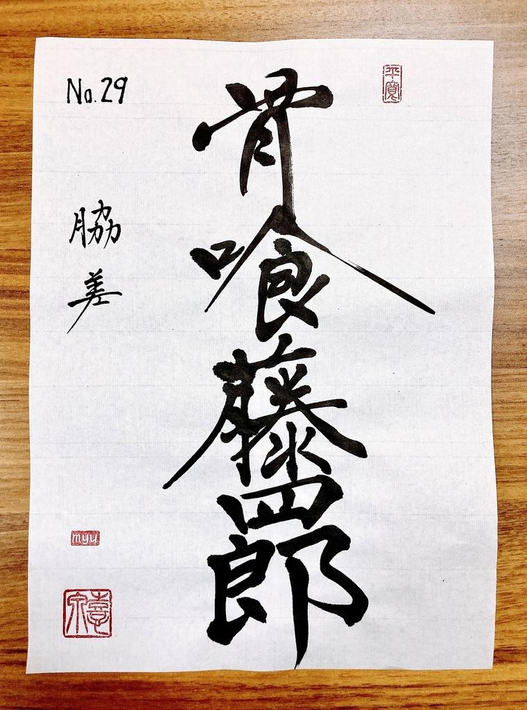 ⑭ No.29 骨喰藤四郎