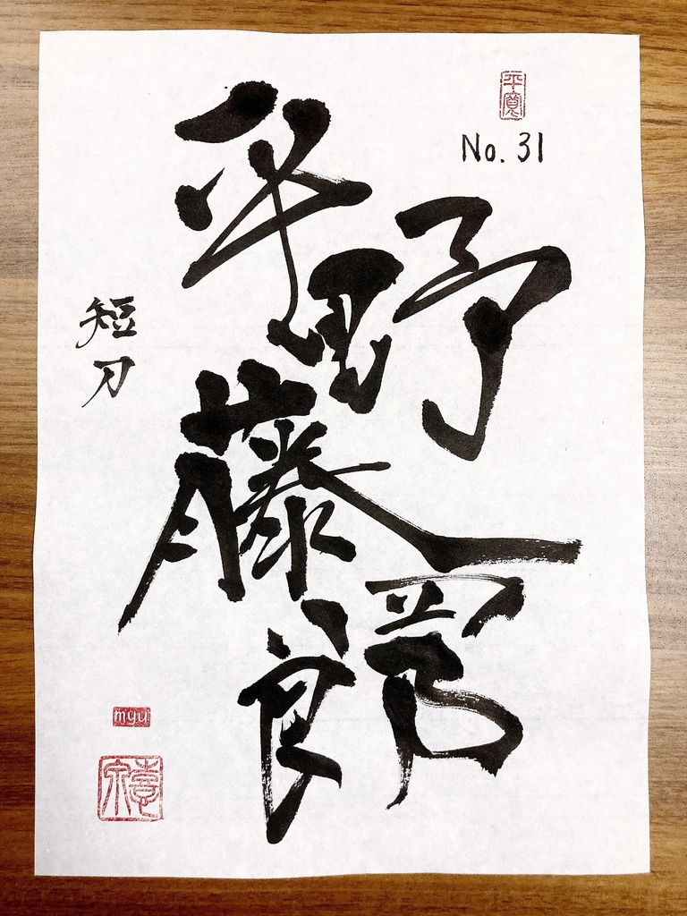 ⑮ No.31 平野藤四郎