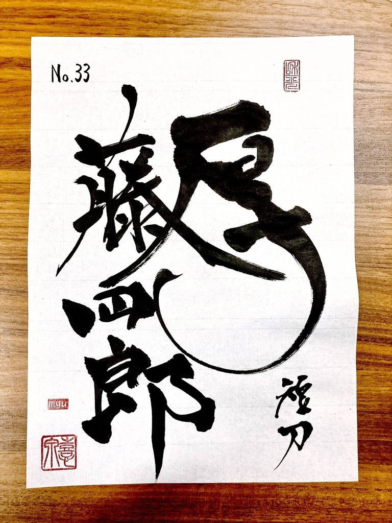 ⑯ No.33 厚藤四郎