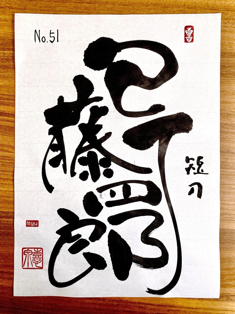 ㉕ No.51 包丁藤四郎