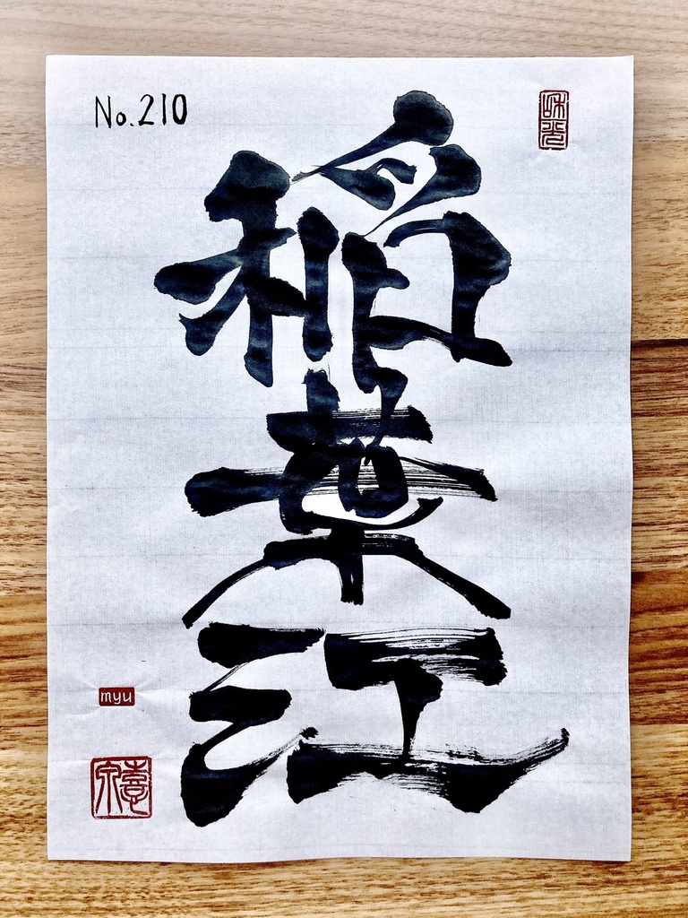 100 No.210 稲葉江