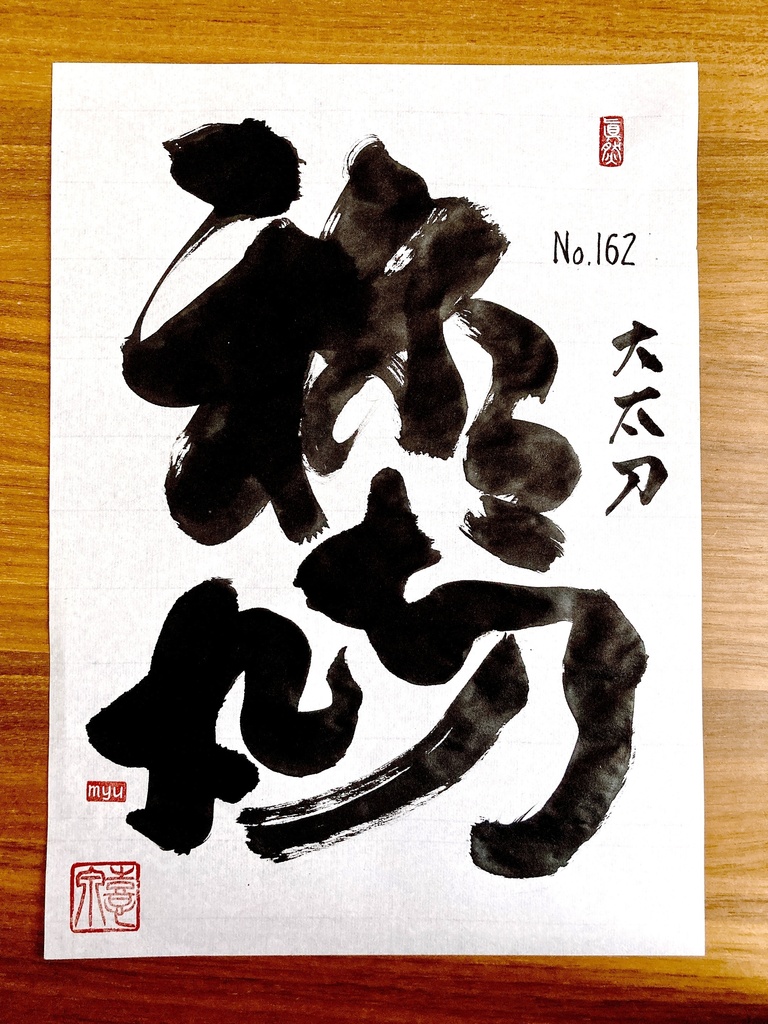 77 No.162 祢々切丸