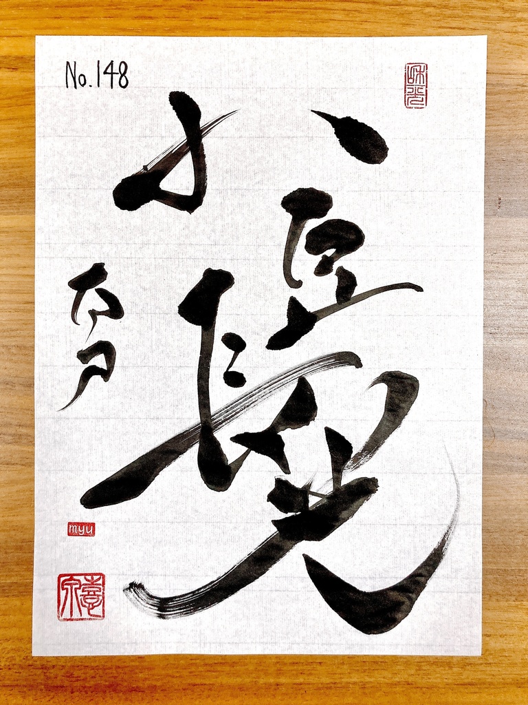 70 No.148 小豆長光