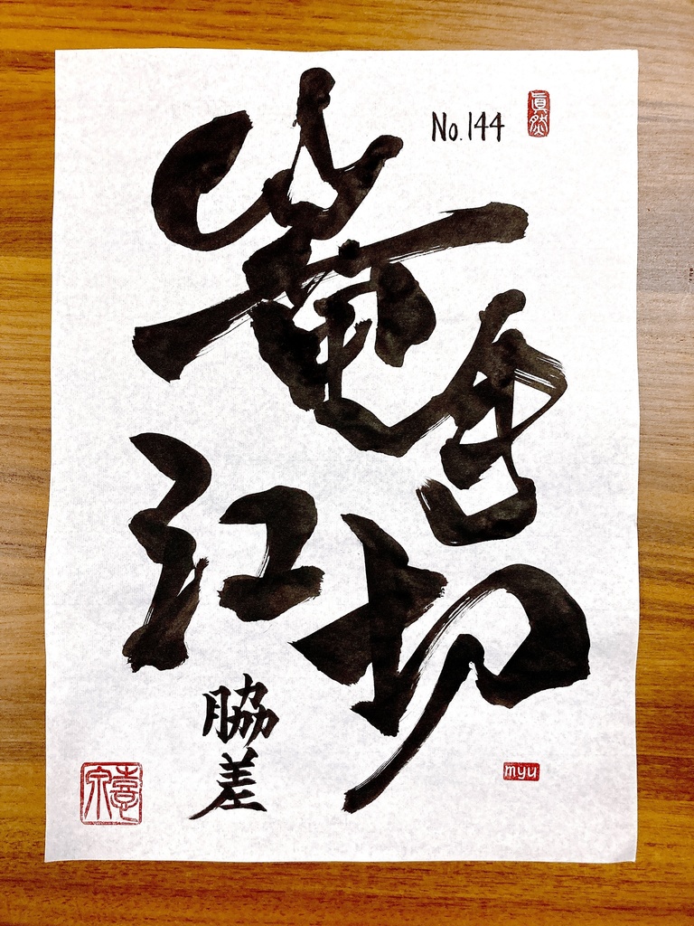 68 No.144 篭手切江