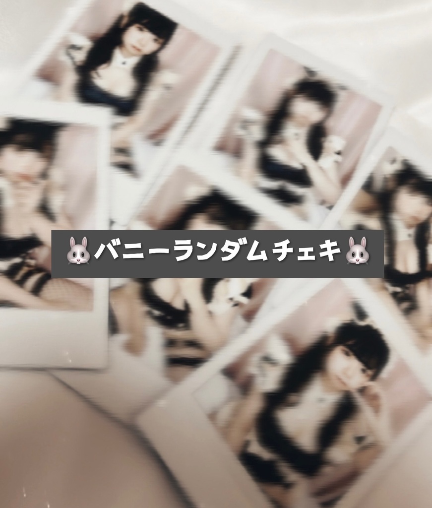 バニーランチェキ