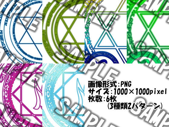 そのまま使える魔方陣セット ver10