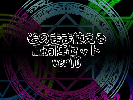 そのまま使える魔方陣セット ver10