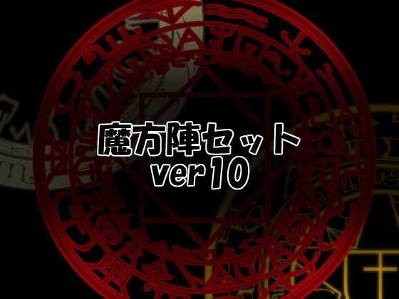 魔方陣セット ver10