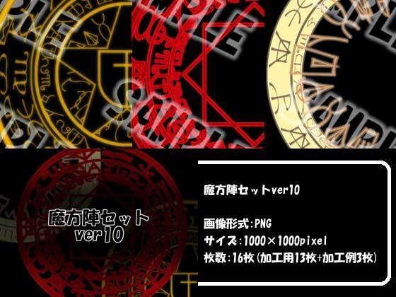 魔方陣セット ver10