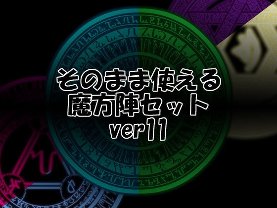 そのまま使える魔方陣セット ver11