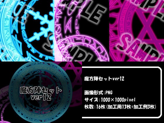魔方陣セット ver12