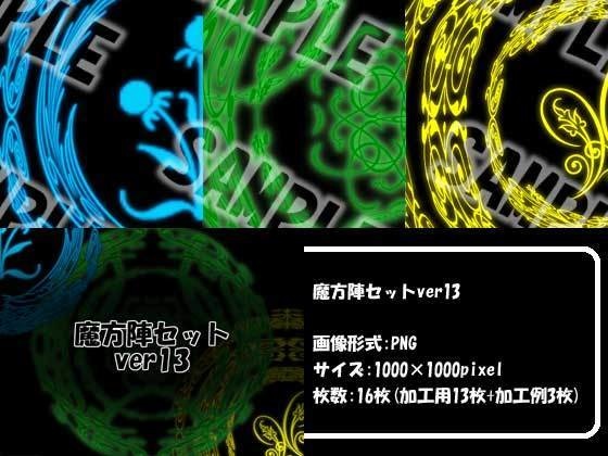 魔方陣セット ver13