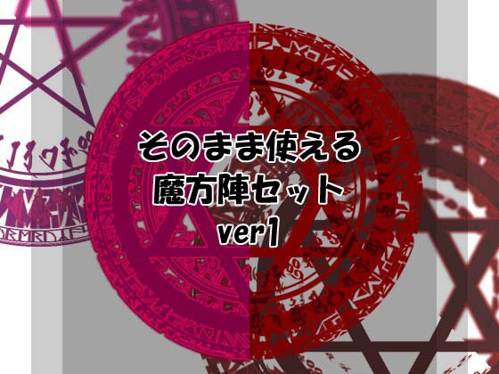 そのまま使える魔方陣セット ver1