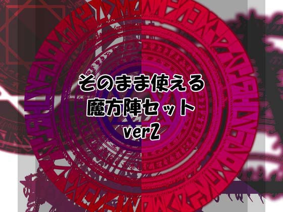 そのまま使える魔方陣セット ver2