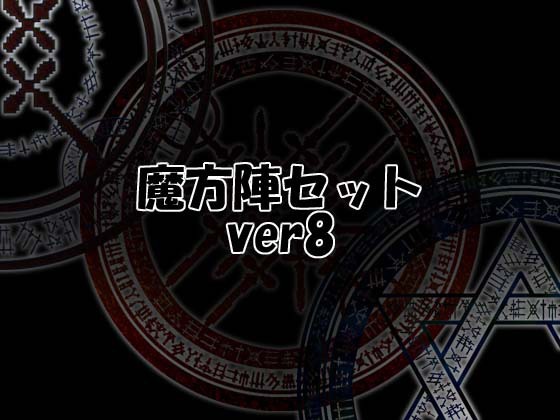 魔方陣セット ver8