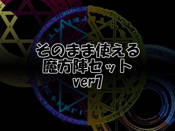 そのまま使える魔方陣セット Ver7 Liz Booth