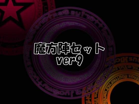 魔方陣セット ver9