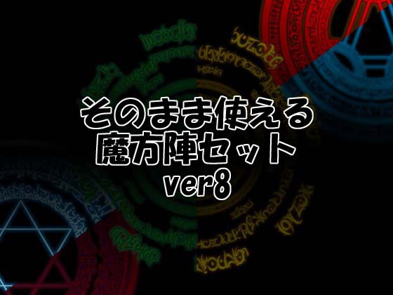 そのまま使える魔方陣セット ver8