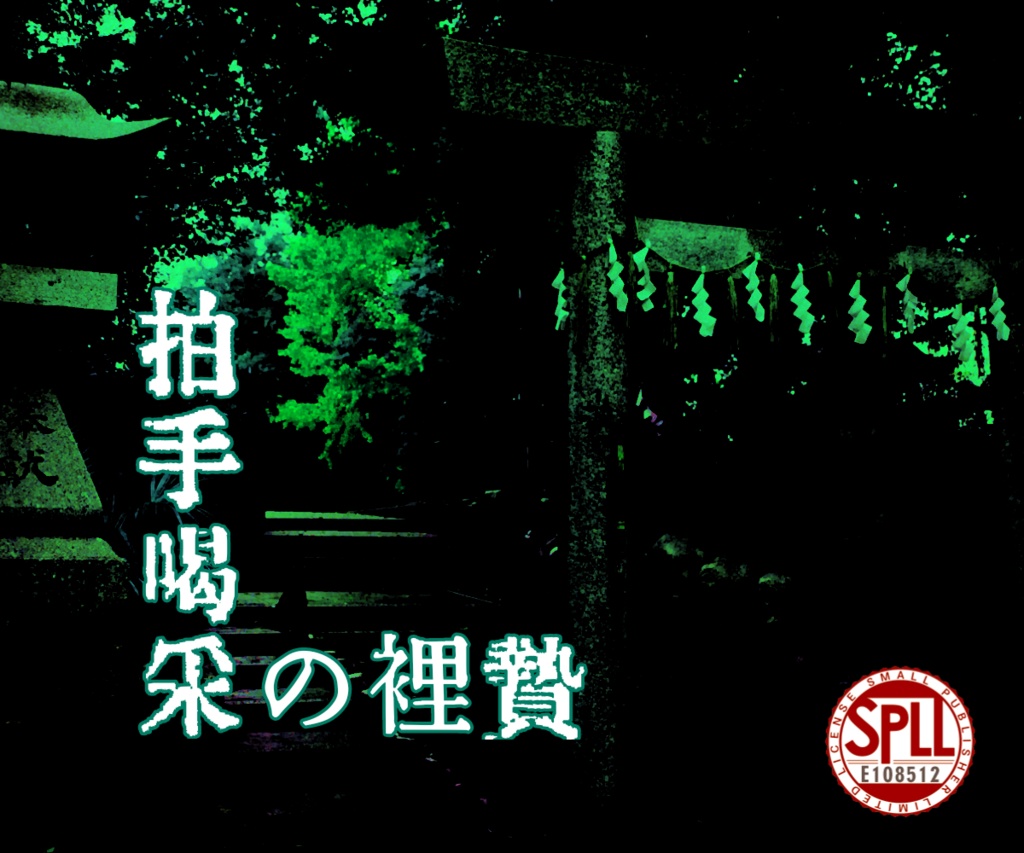 【Coc6版シナリオ】 拍手喝采の裏贄【SPLL:E108512】